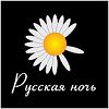 Русская ночь