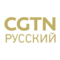 CGTN Russian