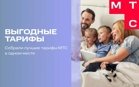 Выгодные тарифы, лучшее в одном месте