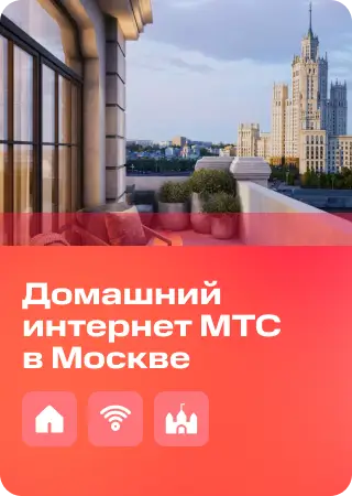 Домашний интернет МТС в Москве